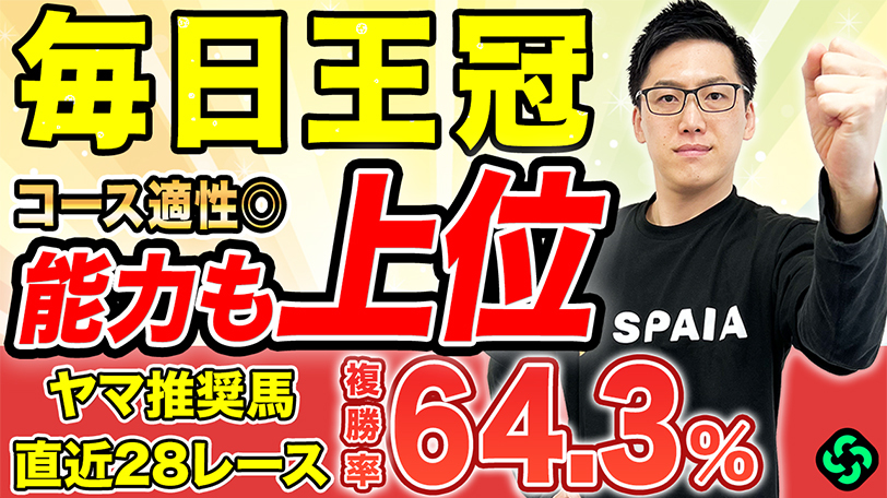 【毎日王冠】“複勝率83.3%”該当で軸は決まり　データは年齢別成績に注目【動画あり】