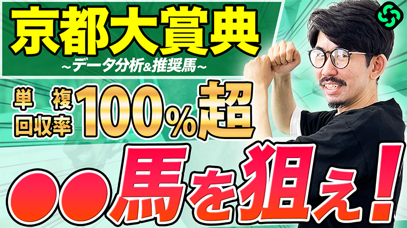 【京都大賞典】好走率も回収率も圧倒！今年も「関西馬から絞り込め」が鉄則【動画あり】