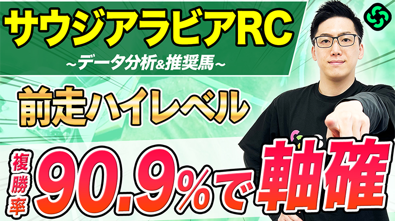 【サウジアラビアRC】“複勝率90%超”の超絶データに該当　複数の好条件に該当と軸にピッタリ【動画あり】