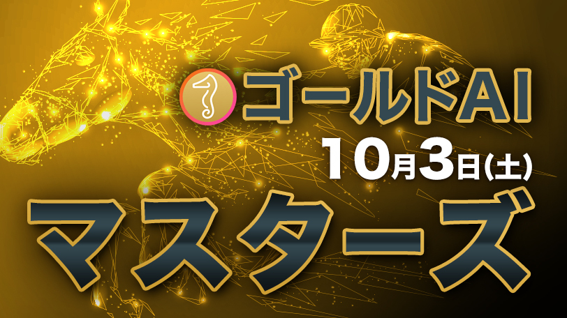 先週は本命馬の複勝率50%超　ゴールドAIマスターズ　10月3日（土）