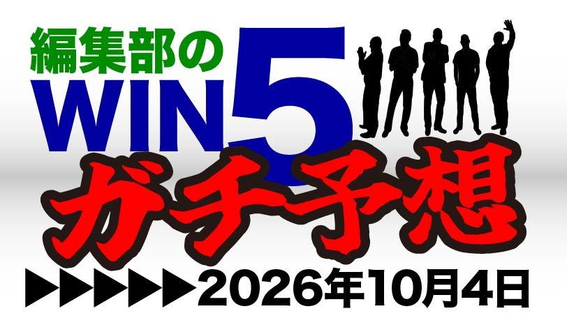 京都大賞典は“今が充実期”の大ベテランを信頼　編集部のWIN5ガチ予想！～10月4日（日）～