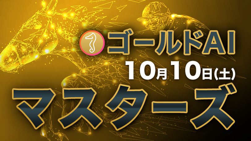 今年の連対率は50%超！　ゴールドAIマスターズ　10月10日（土）