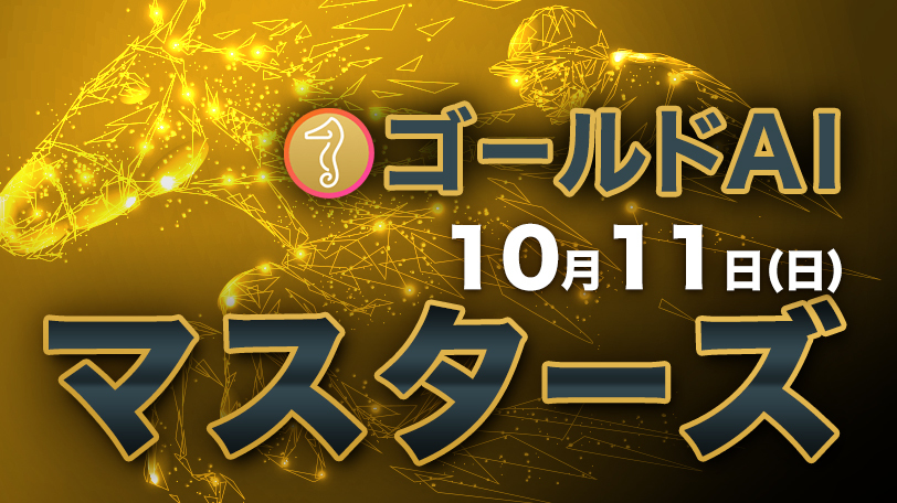 土曜も唯一の本命がきっちり勝利！　ゴールドAIマスターズ　10月11日（日）