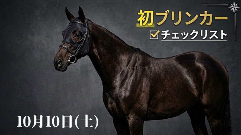 本日の「初ブリンカー馬」チェックリスト　10月10日（土）
