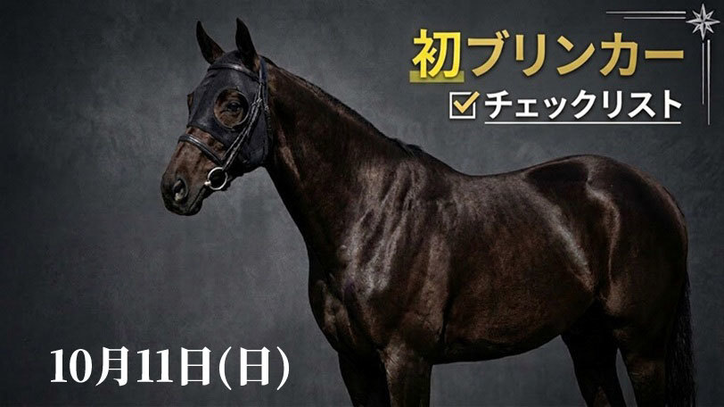 本日の「初ブリンカー馬」チェックリスト　10月11日（日）