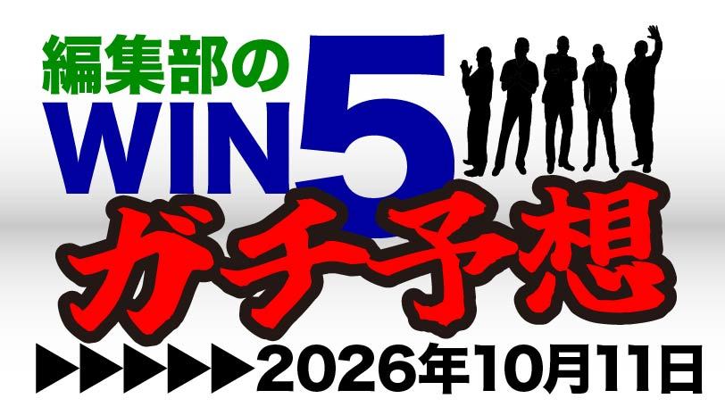 アイルランドTは東京実績が豊富な3頭で勝負　編集部のWIN5ガチ予想！～10月11日（日）～