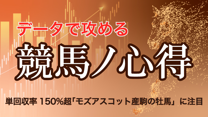 単回収率150%超「モズアスコット産駒の牡馬」に注目　データで攻める！競馬ノ心得～10月10日（土）～