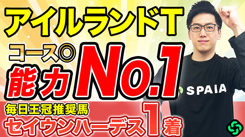 【アイルランドT】“勝率100%”の条件で相手探し！　データは差し馬に注目【動画あり】
