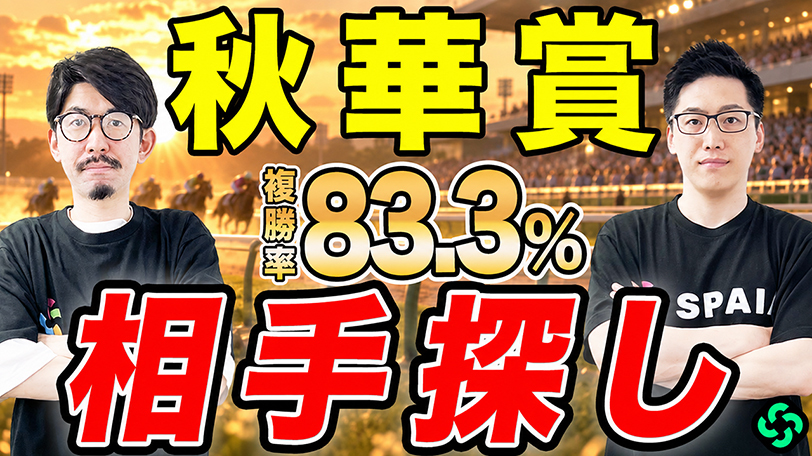 【秋華賞】“複勝率80%超”で鉄板級の一頭　コース適性も高く信頼度◎【動画あり】