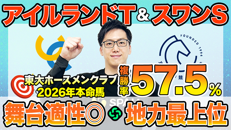 【アイルランドT・スワンS】東大HCは東京適性高いラヴァンダ本命　京大競馬研の本命は“地力No.1”（東大・京大式）【動画あり】