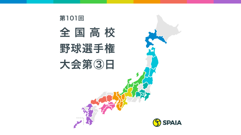 第101回全国高校野球選手権大会第3日