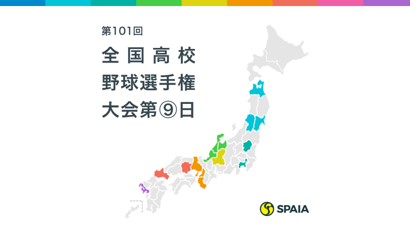 第101回全国高校野球選手権大会第9日
