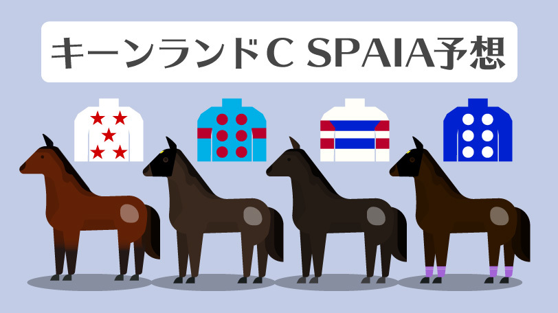 【キーンランドC予想まとめ】メイケイエールに厳しい評価　混戦もミッキーブリランテが一歩リード？