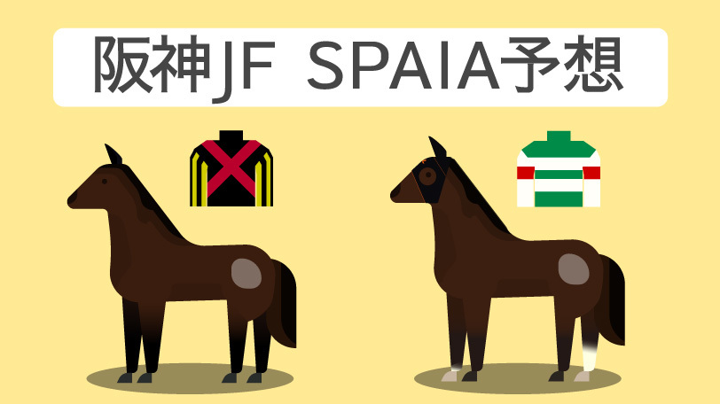 阪神JF SPAIA予想