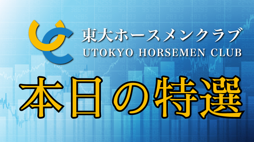 【無料公開】東大ホースメンクラブ、本日の特選　2月5日（土）【期間限定】