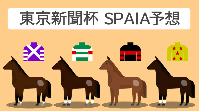 東京新聞杯、SPAIA予想