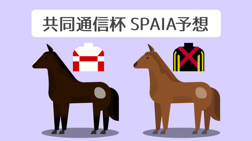 共同通信杯　SPAIA予想