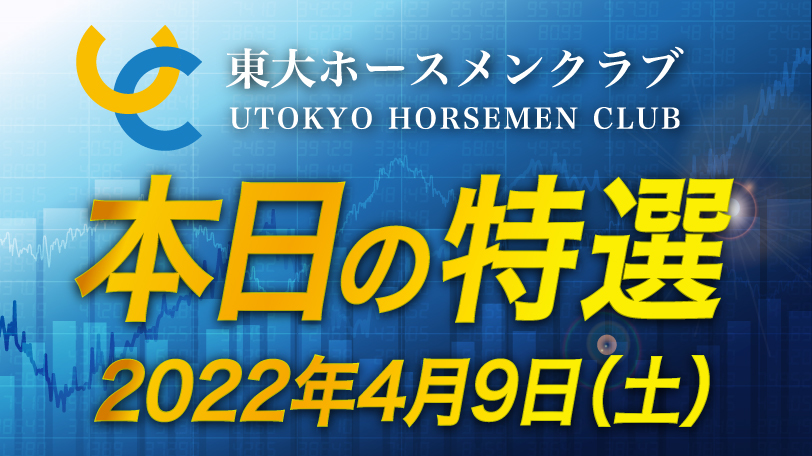 【無料公開】東大ホースメンクラブ、本日の特選　4月9日（土）【期間限定】