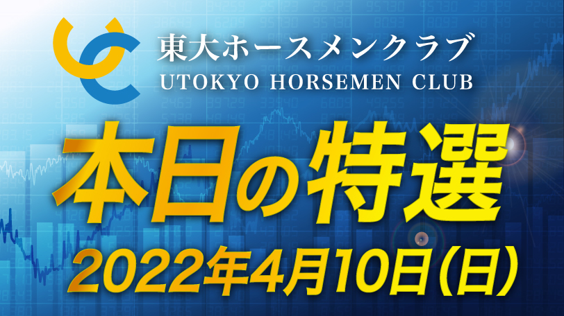 【無料公開】東大ホースメンクラブ、本日の特選　4月10日（日）【期間限定】