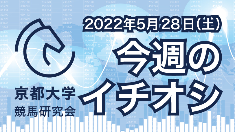 【有料会員限定】京都大学競馬研究会、今週のイチオシ