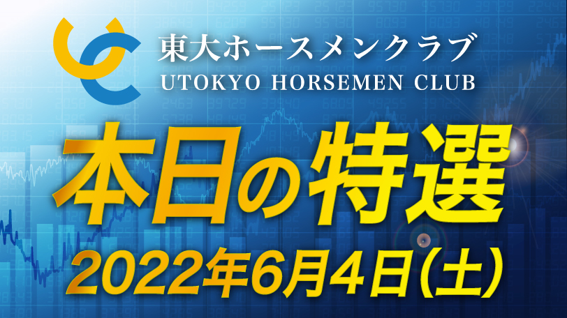 【有料会員限定】東大ホースメンクラブ、本日の特選　6月4日（土）