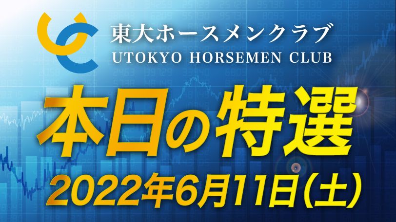 【有料会員限定】東大ホースメンクラブ、本日の特選　6月11日（土）