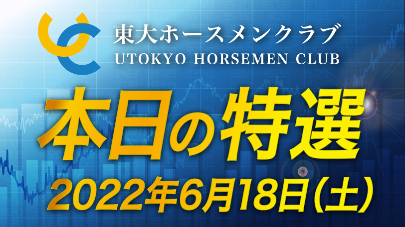 【有料会員限定】東大ホースメンクラブ、本日の特選　6月18日（土）