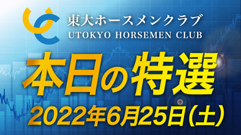 【有料会員限定】東大ホースメンクラブ、本日の特選　6月25日（土）