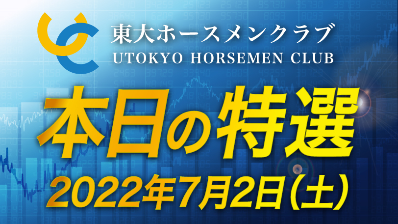 【有料会員限定】東大ホースメンクラブ、本日の特選　7月2日（土）
