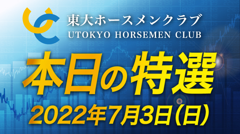 【有料会員限定】東大ホースメンクラブ、本日の特選　7月3日（日）