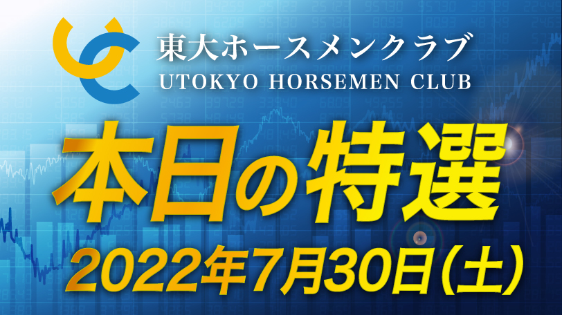 【有料会員限定】東大ホースメンクラブ、本日の特選　7月30日（土）