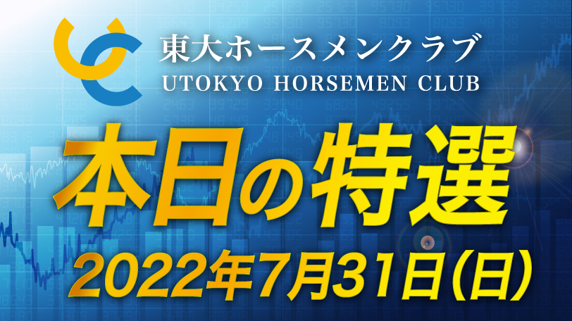 【有料会員限定】東大ホースメンクラブ、本日の特選　7月31日（日）
