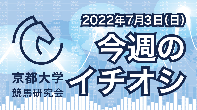 京都大学競馬研究会イチオシ,ⒸSPAIA