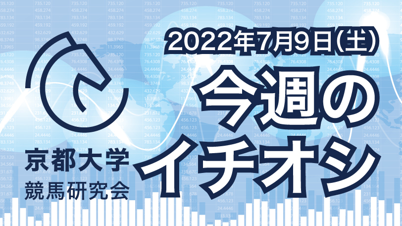 【有料会員限定】京都大学競馬研究会、今週のイチオシ
