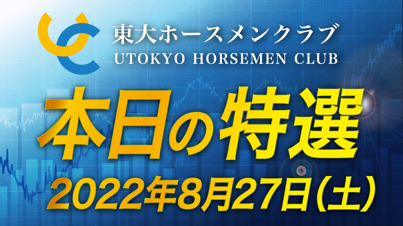 【有料会員限定】東大ホースメンクラブ、本日の特選　8月27日（土）