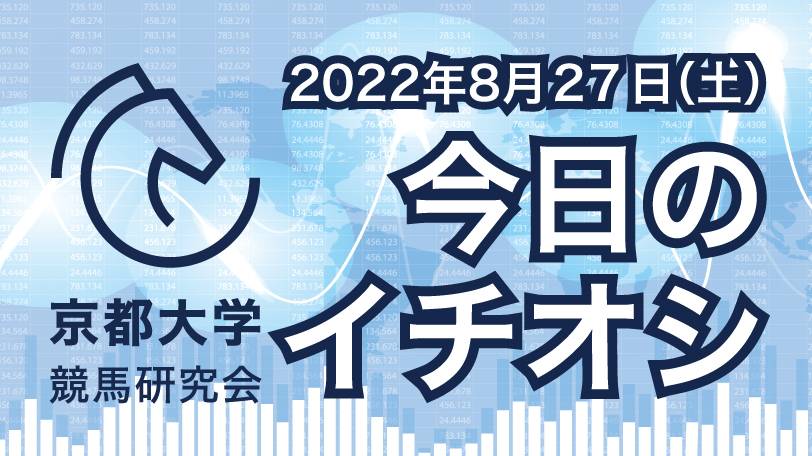 【有料会員限定】京都大学競馬研究会、今日のイチオシ　8月27日（土）