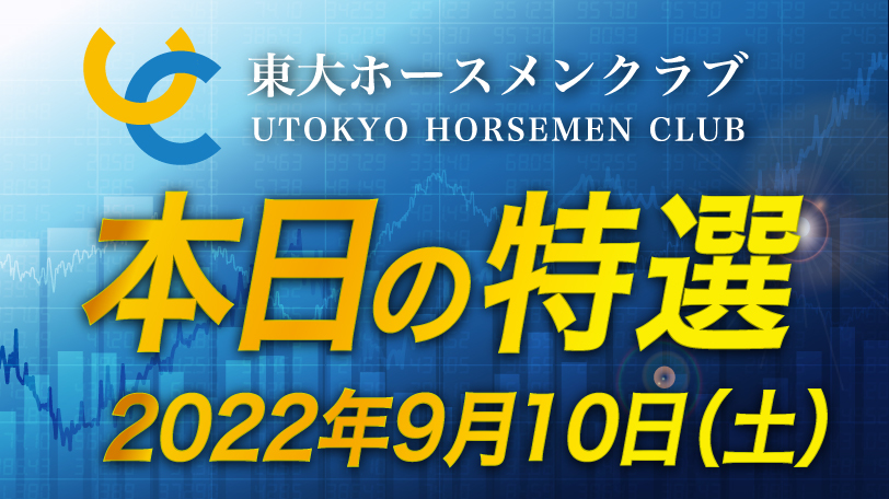 【有料会員限定】東大ホースメンクラブ、本日の特選　9月10日（土）