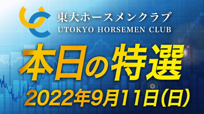 【有料会員限定】東大ホースメンクラブ、本日の特選　9月11日（日）