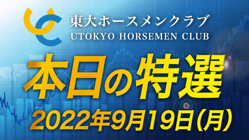 【有料会員限定】東大ホースメンクラブ、本日の特選　9月19日（月）