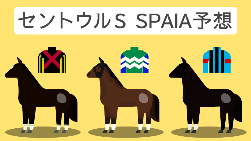 【セントウルS予想まとめ】本命割れるも、メイケイエールが一歩リード　大駆けあるかファストフォース