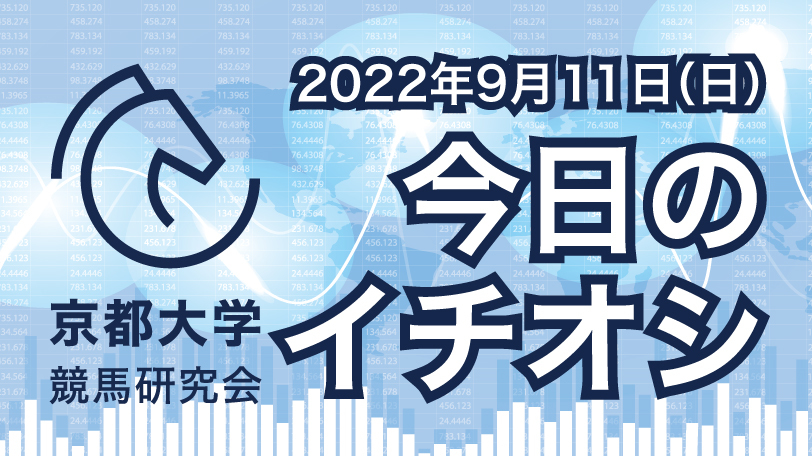 【有料会員限定】京都大学競馬研究会、今日のイチオシ　9月11日（日）