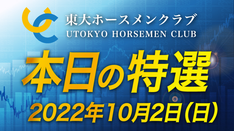 【有料会員限定】東大ホースメンクラブ、本日の特選　10月2日（日）