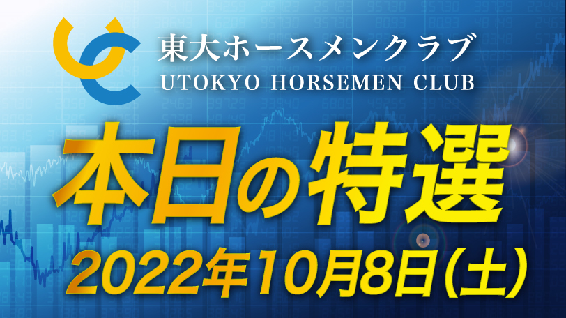【有料会員限定】東大ホースメンクラブ、本日の特選　10月8日（土）