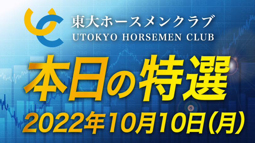 【有料会員限定】東大ホースメンクラブ、本日の特選　10月10日（月）
