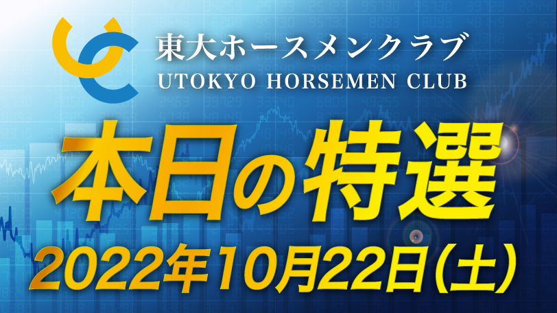 【有料会員限定】東大ホースメンクラブ、本日の特選　10月22日（土）