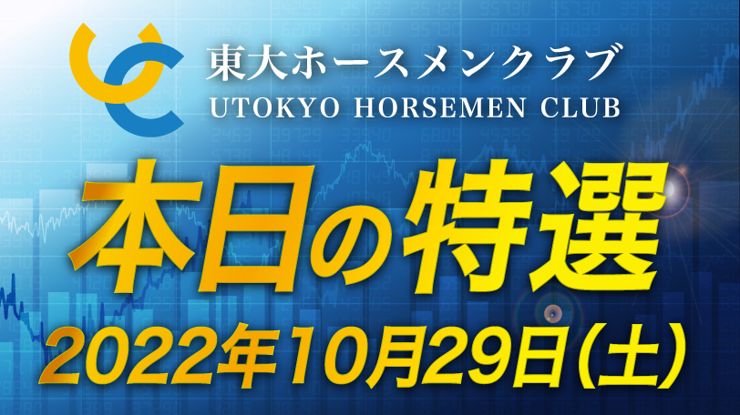 【有料会員限定】東大ホースメンクラブ、本日の特選　10月29日（土）