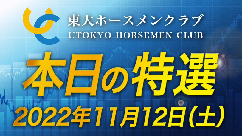 【有料会員限定】東大ホースメンクラブ、本日の特選　11月12日（土）