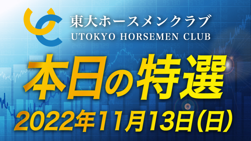 【有料会員限定】東大ホースメンクラブ、本日の特選　11月13日（日）