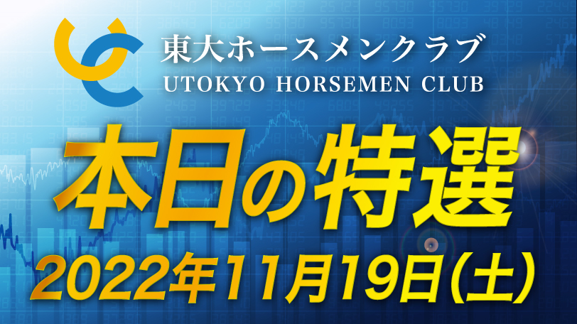 【有料会員限定】東大ホースメンクラブ、本日の特選　11月19日（土）
