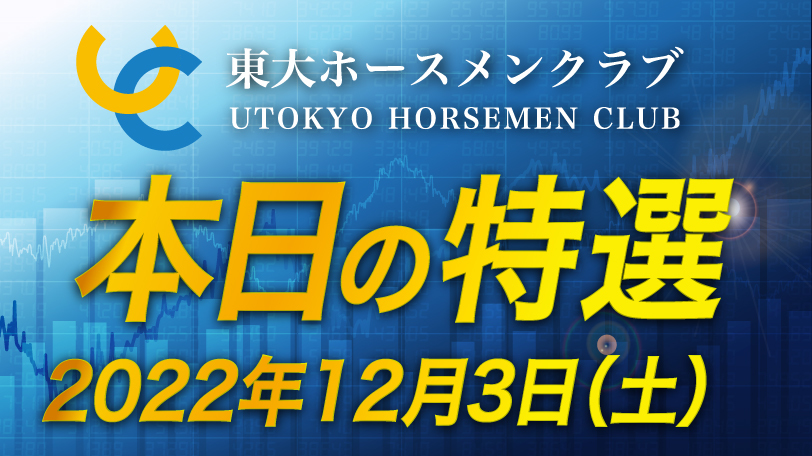 【有料会員限定】東大ホースメンクラブ、本日の特選　12月3日（土）